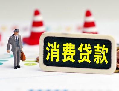 那曲那曲县哪些属于个人消费贷款？